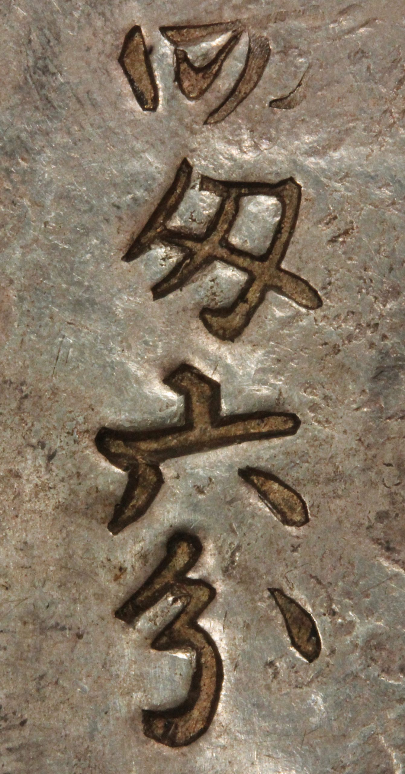 秋田四匁六分銀判 美品 文久3年 1863年 二分通用 地方銭 古銭 コイン 