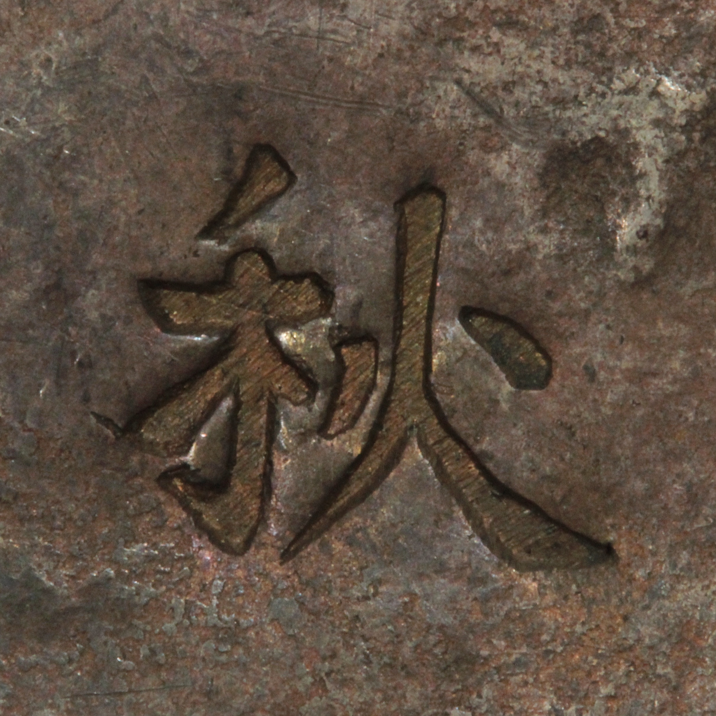 秋田四匁六分銀判 美品 文久3年 1863年 二分通用 地方銭 古銭 コイン 