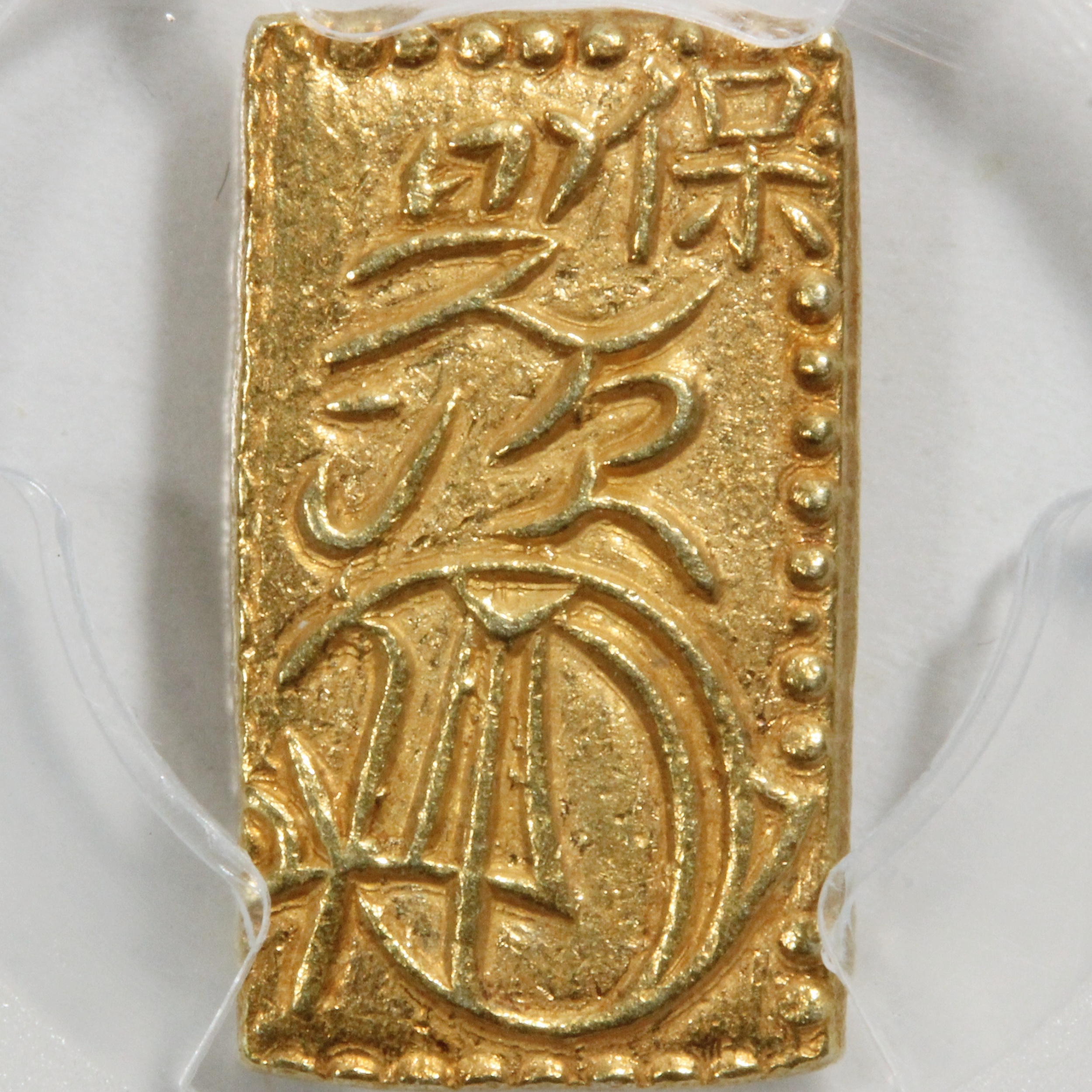 天保一分判金 1837-1858年 PCGS MS63 古銭 コイン 古金銀 | ミスター