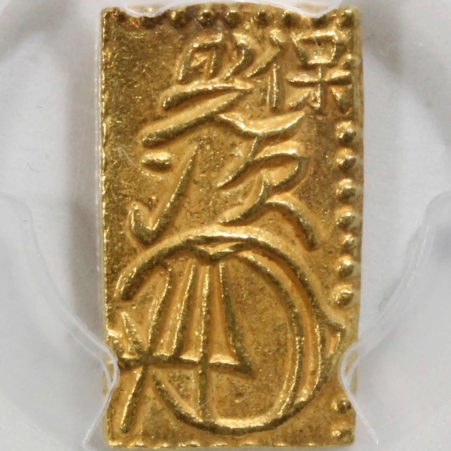 15,435円天保一分金　一分判金　pcgs   AU58