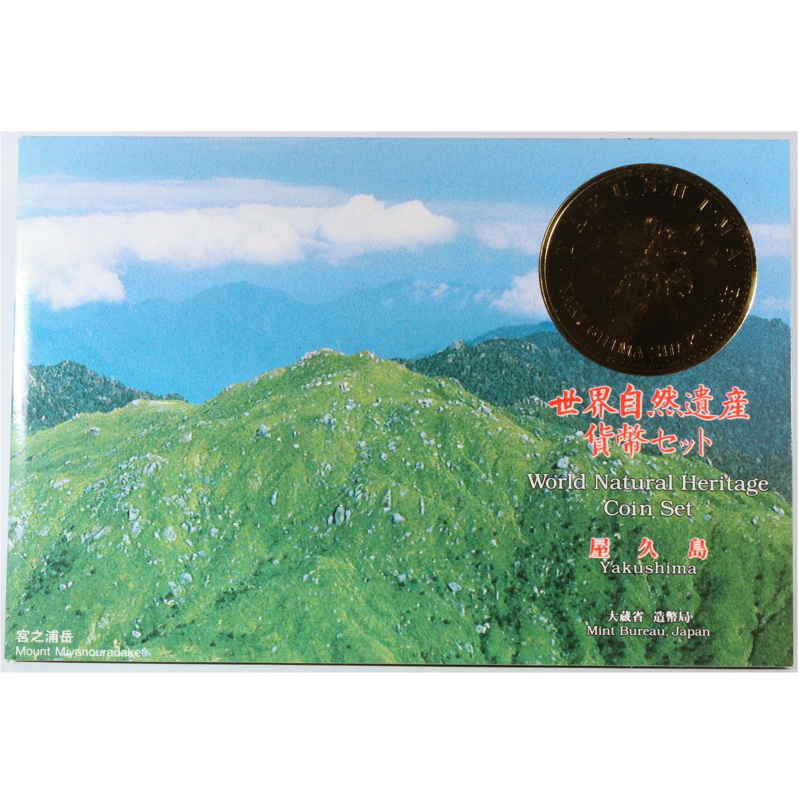 世界自然遺産 貨幣セット 屋久島 平成7年 1995年 コインセット 造幣局 古銭 コイン | ミスターコインズ