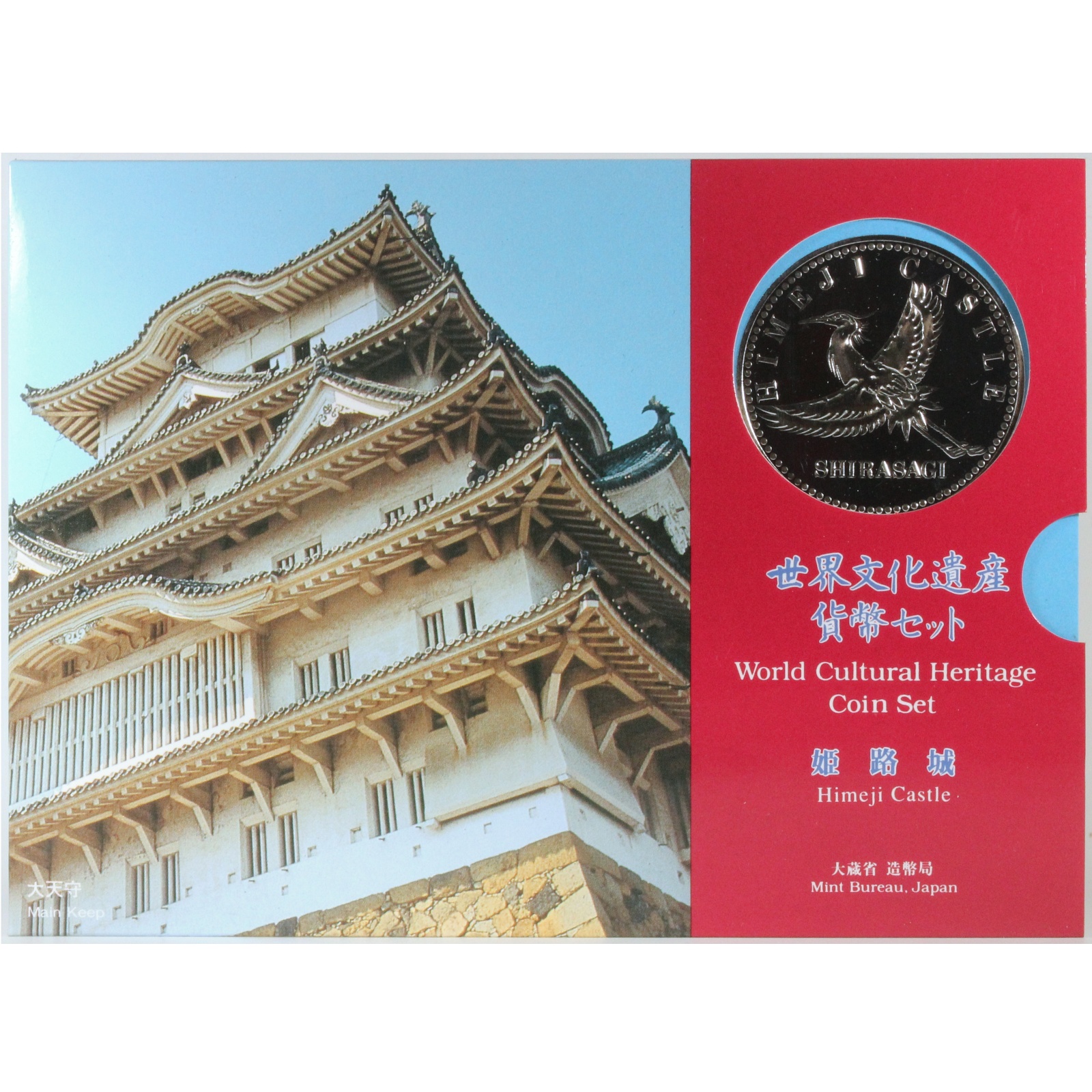 世界文化遺産 貨幣セット 姫路城 平成7年 1995年 コインセット 造幣局