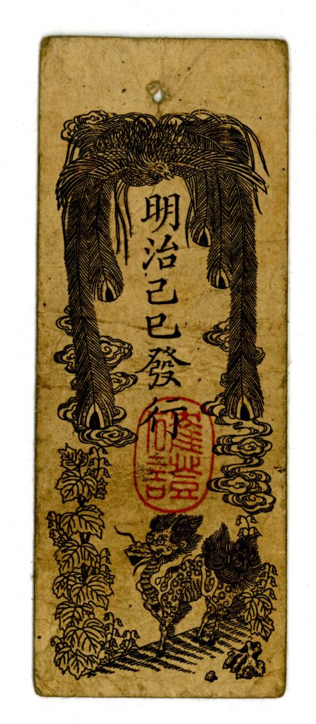 民部省札 金一分 美品 明治2年 1869年 紙幣 古銭 ミスターコインズ