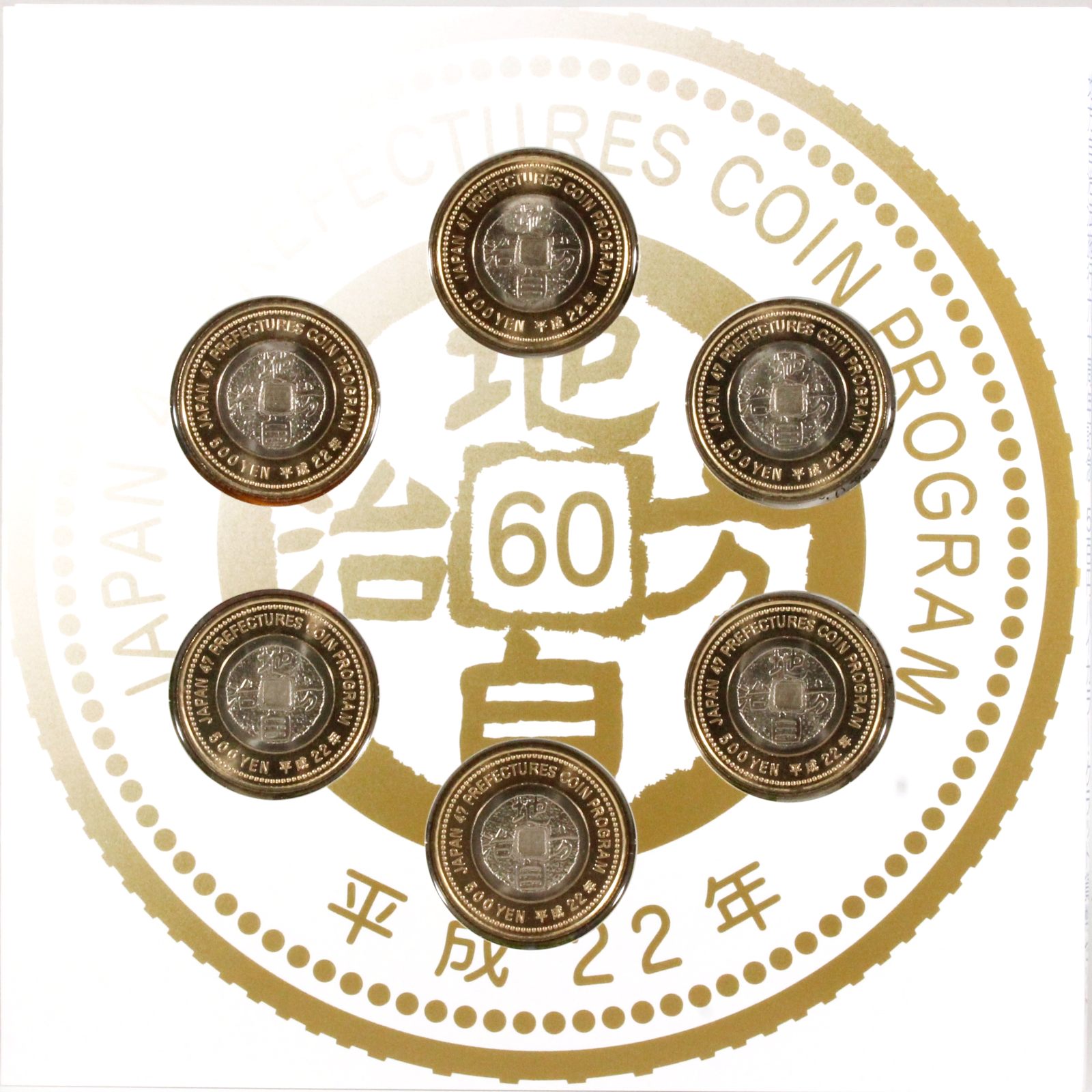 お買得】 地方自治法施行60周年記念五百円バイカラー・クラッド貨幣