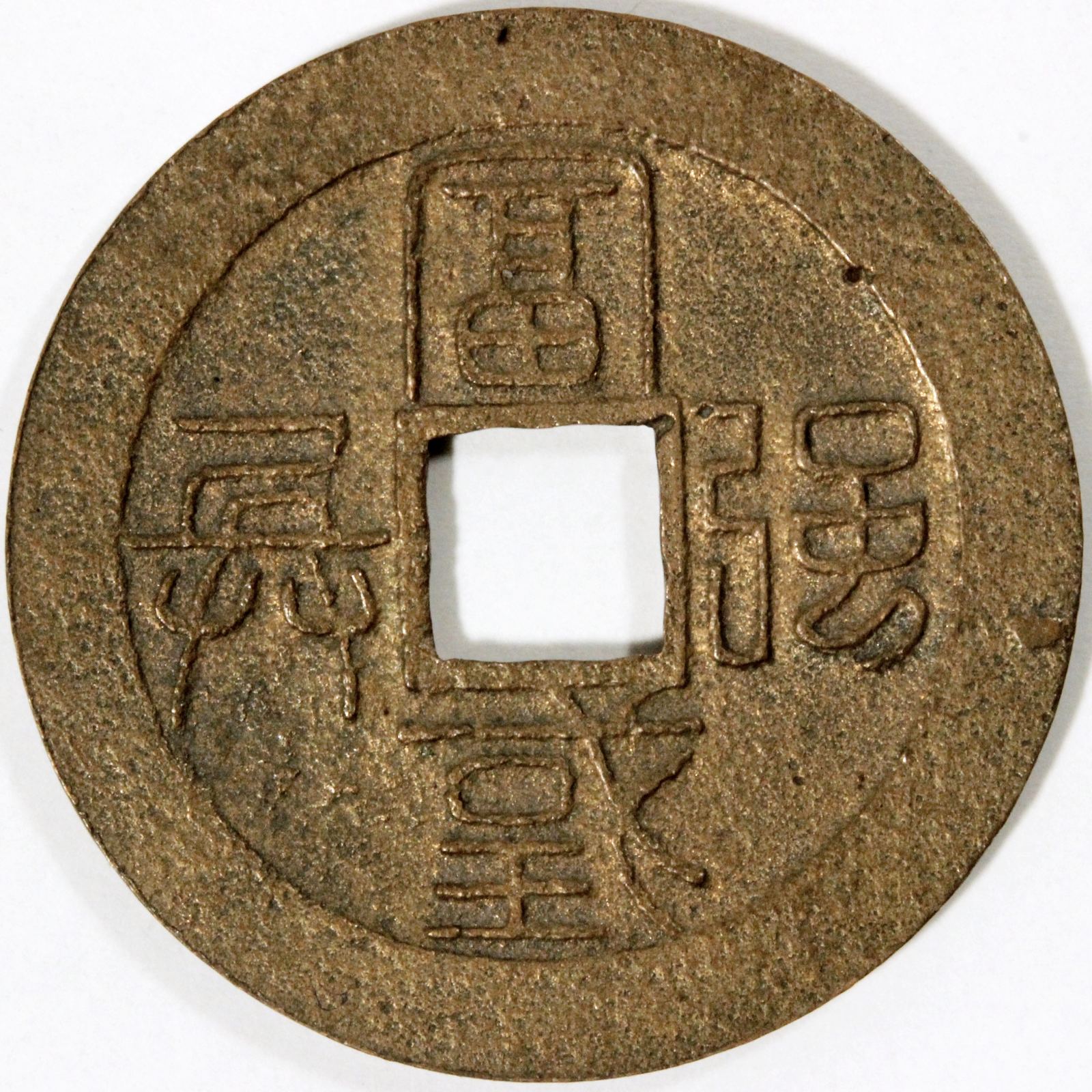 水戸虎銭 五十文通用 未使用 富国強兵 水戸藩の鋳銭 慶応3年 1867年 