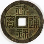 水戸虎銭 五十文通用 未使用 富国強兵 水戸藩の鋳銭 慶応3年 1867年