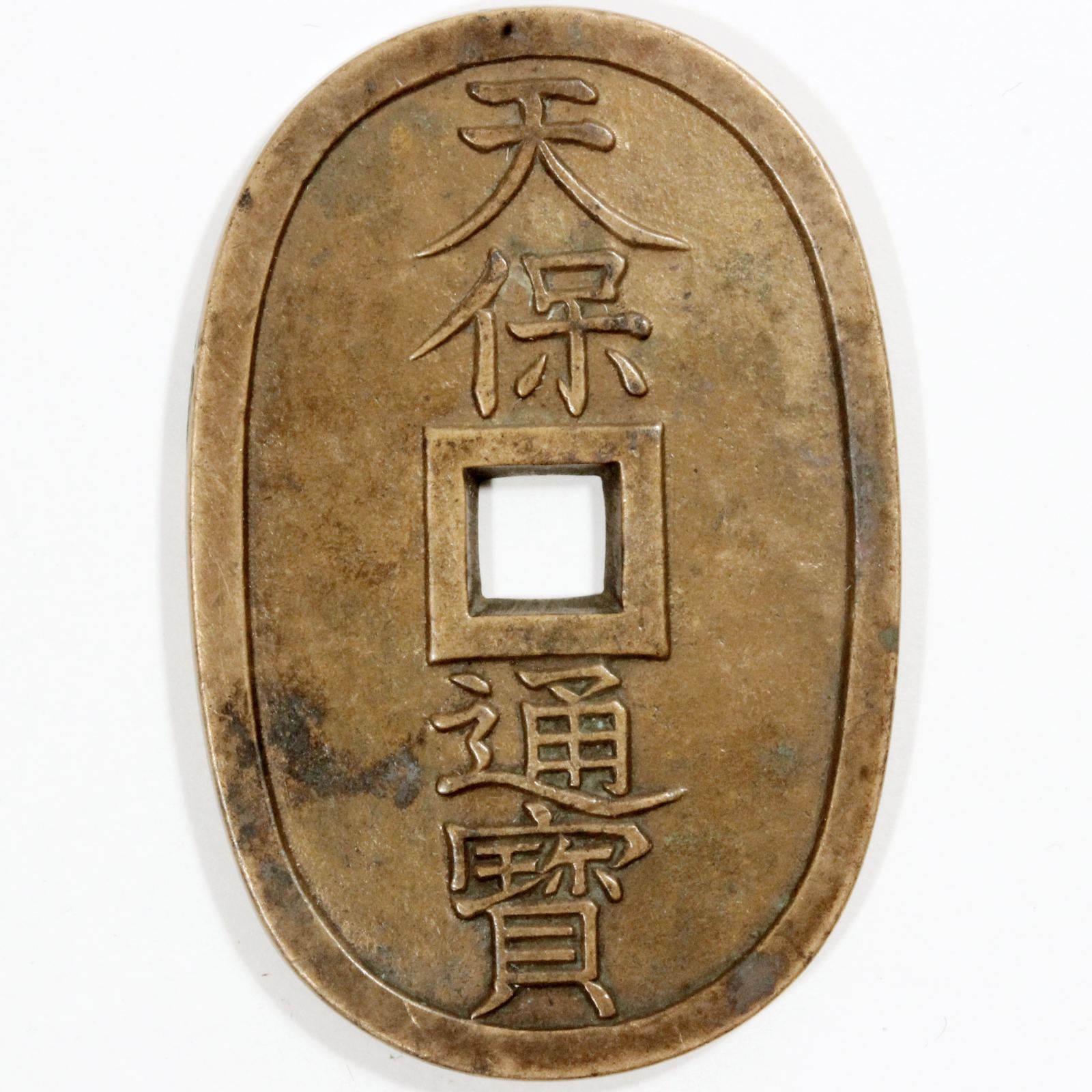 上品 天保通宝 秋田広郭 コレクション - bestcheerstone.com