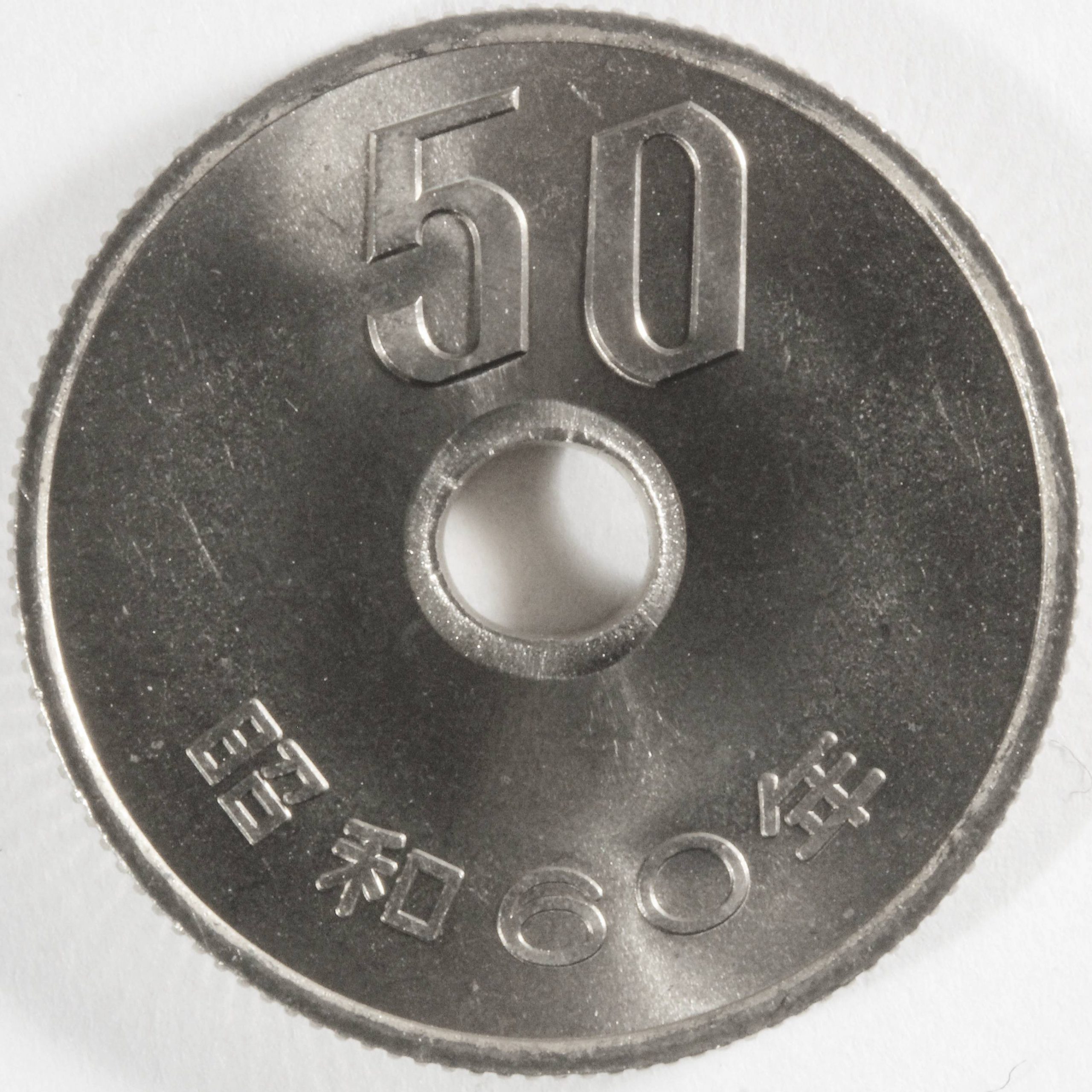 50円白銅貨 昭和60年 未使用品 コイン 古銭 | ミスターコインズ