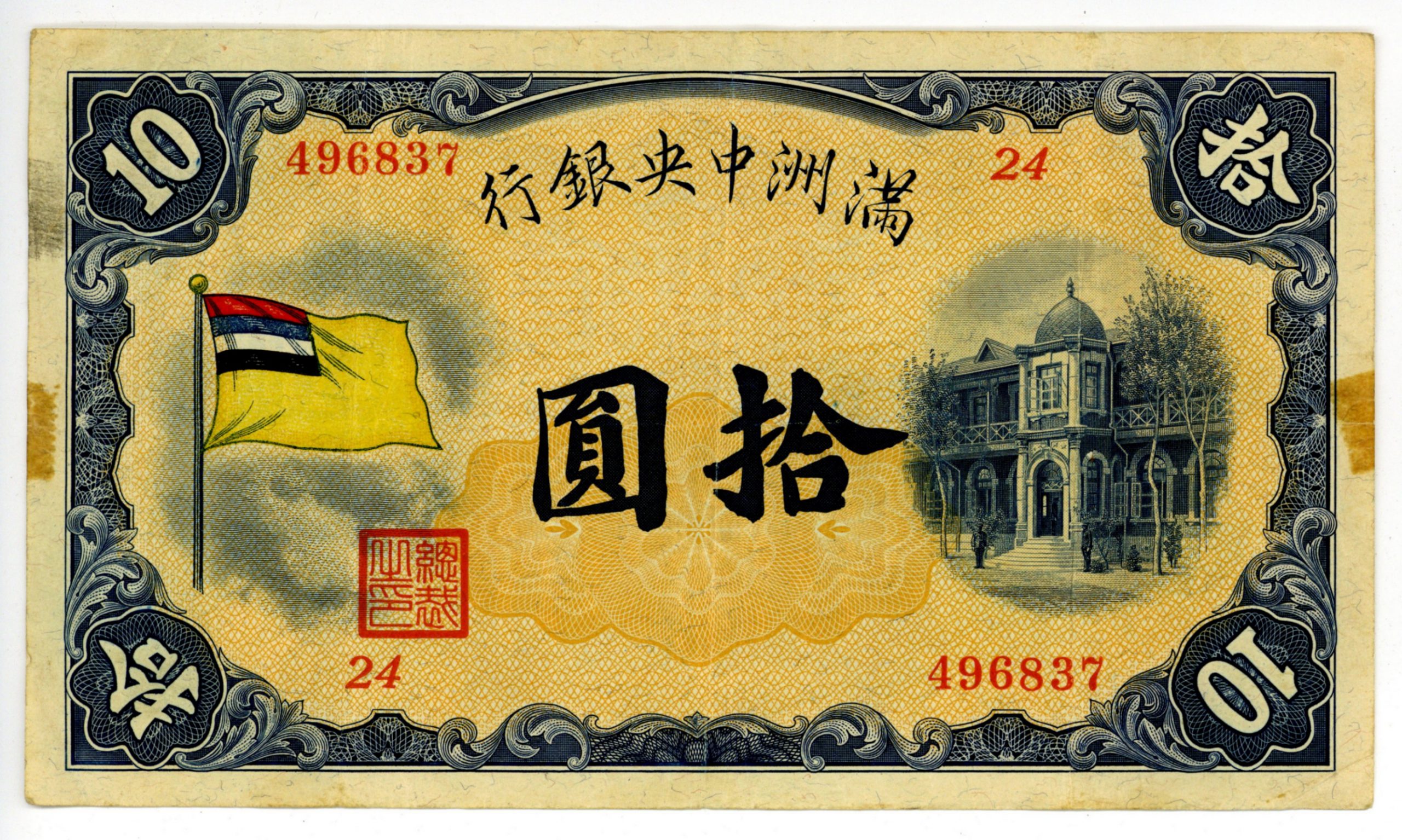 満州中央銀行 甲号券 拾圓(10Yuan) 極美品 テープ跡有り ND(1932) 紙幣 Banknotes 古銭 | ミスターコインズ