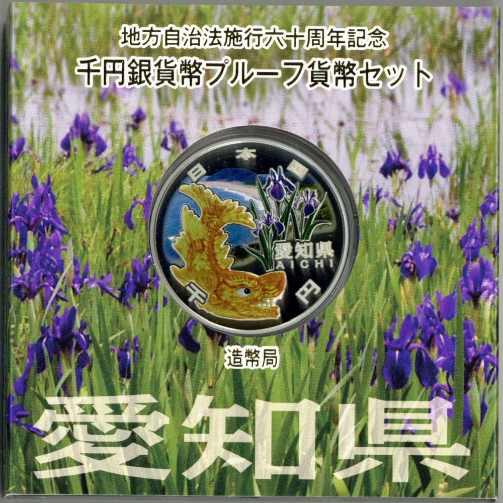 愛知県、地方自治法施行六十周年記念千円銀貨プルーフ貨幣セット