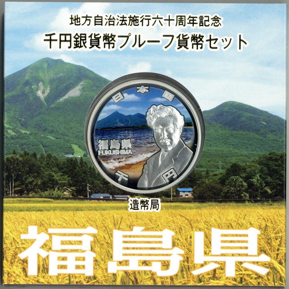 福島県の地方自治法施行60周年記念貨幣、表