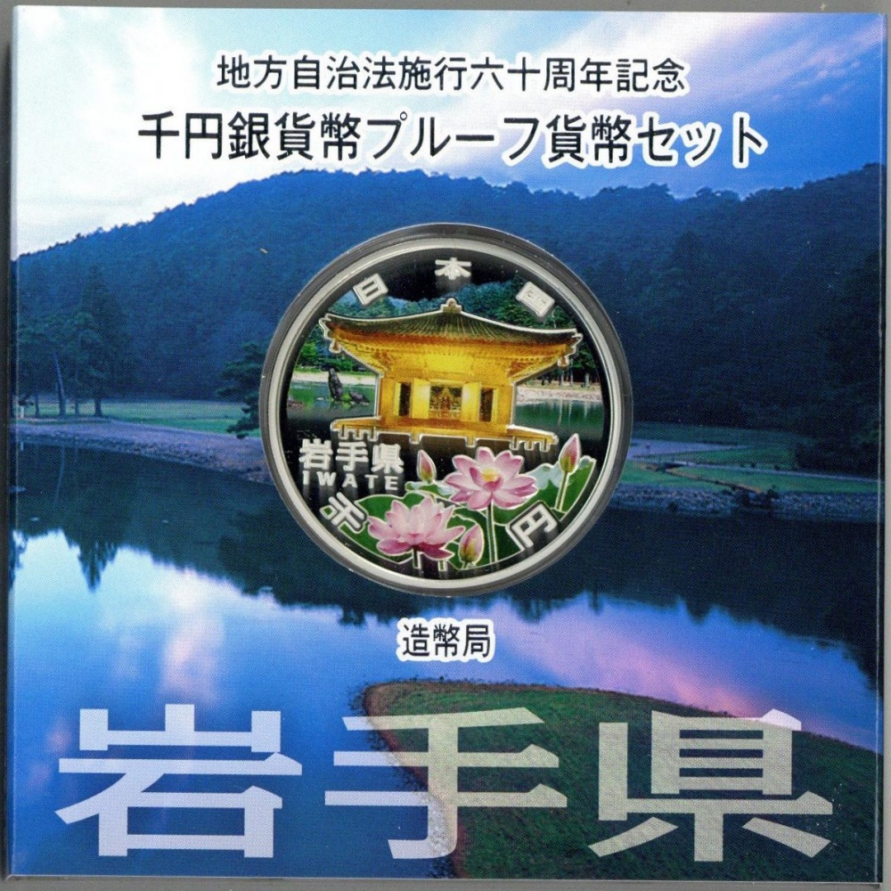 地方自治法施行60周年記念貨幣 岩手県 1000円銀貨 平成23年 千円銀貨