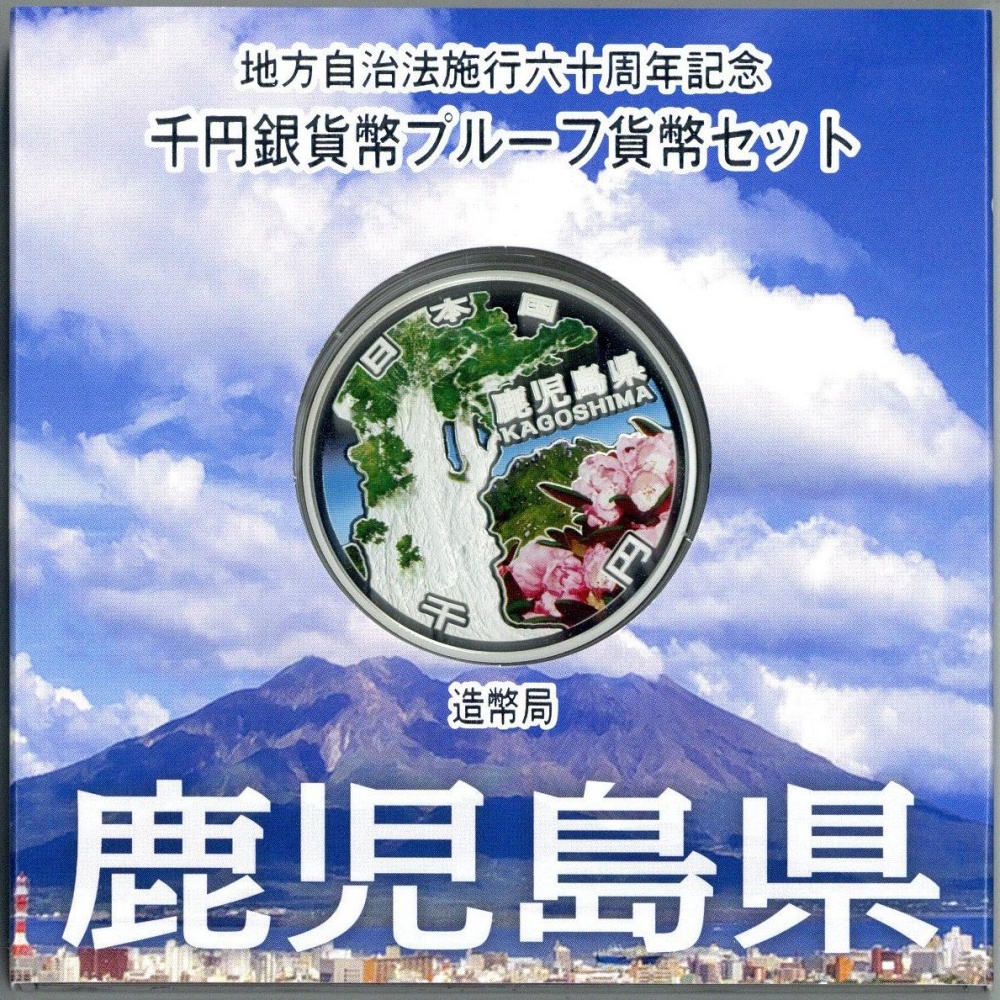 地方自治法施行60周年記念貨幣 鹿児島県 1000円銀貨 千円銀貨 プルーフ ...