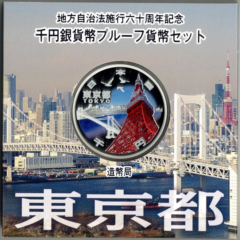 東京都」地方自治法施行60周年記念千円銀貨幣プルーフ貨幣セット 新品 