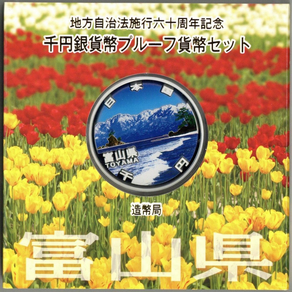 地方自治法施行60周年記念千円銀貨セット