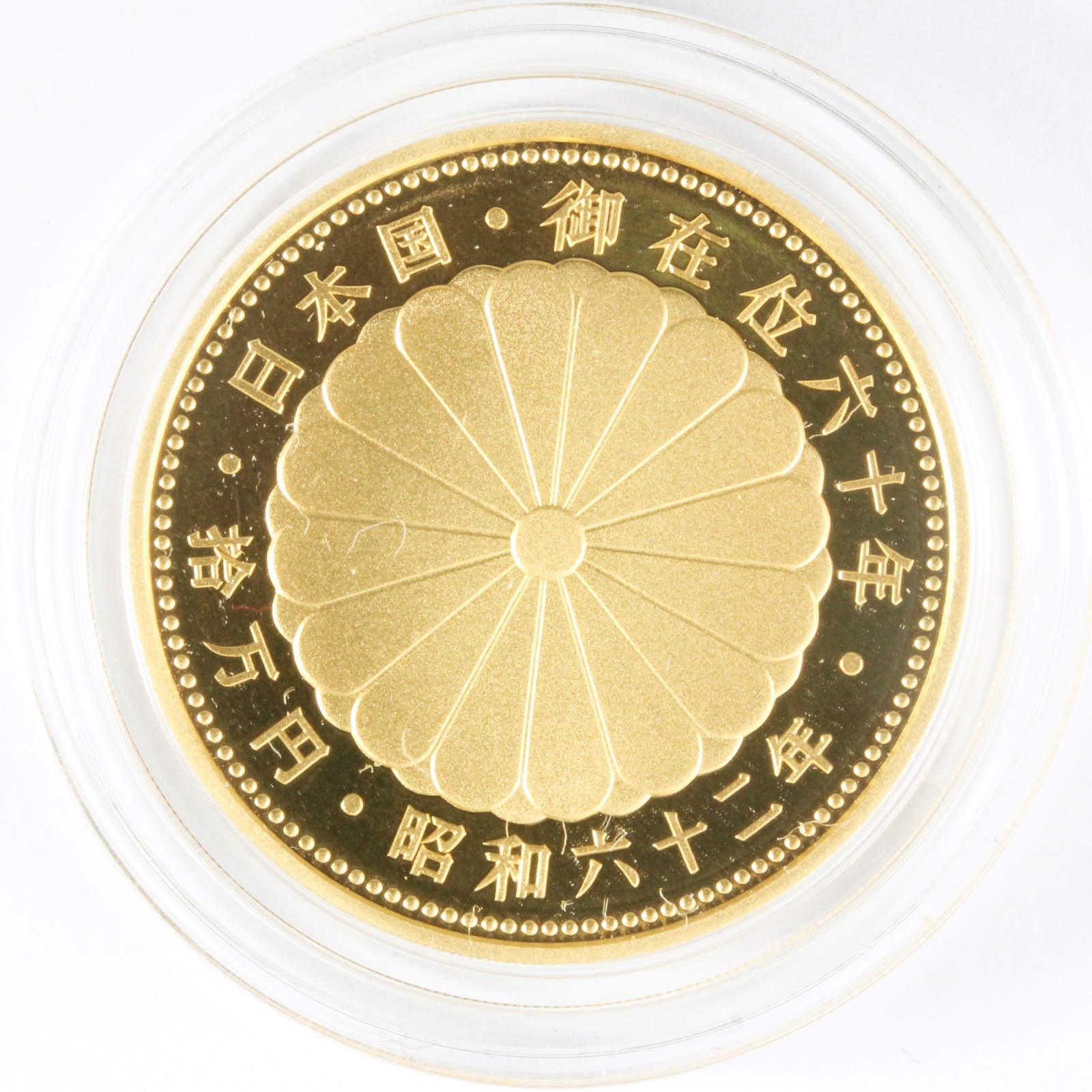 天皇陛下御在位10万円金貨 プルーフ金貨 60周年記念貨幣 昭和62年 十万 