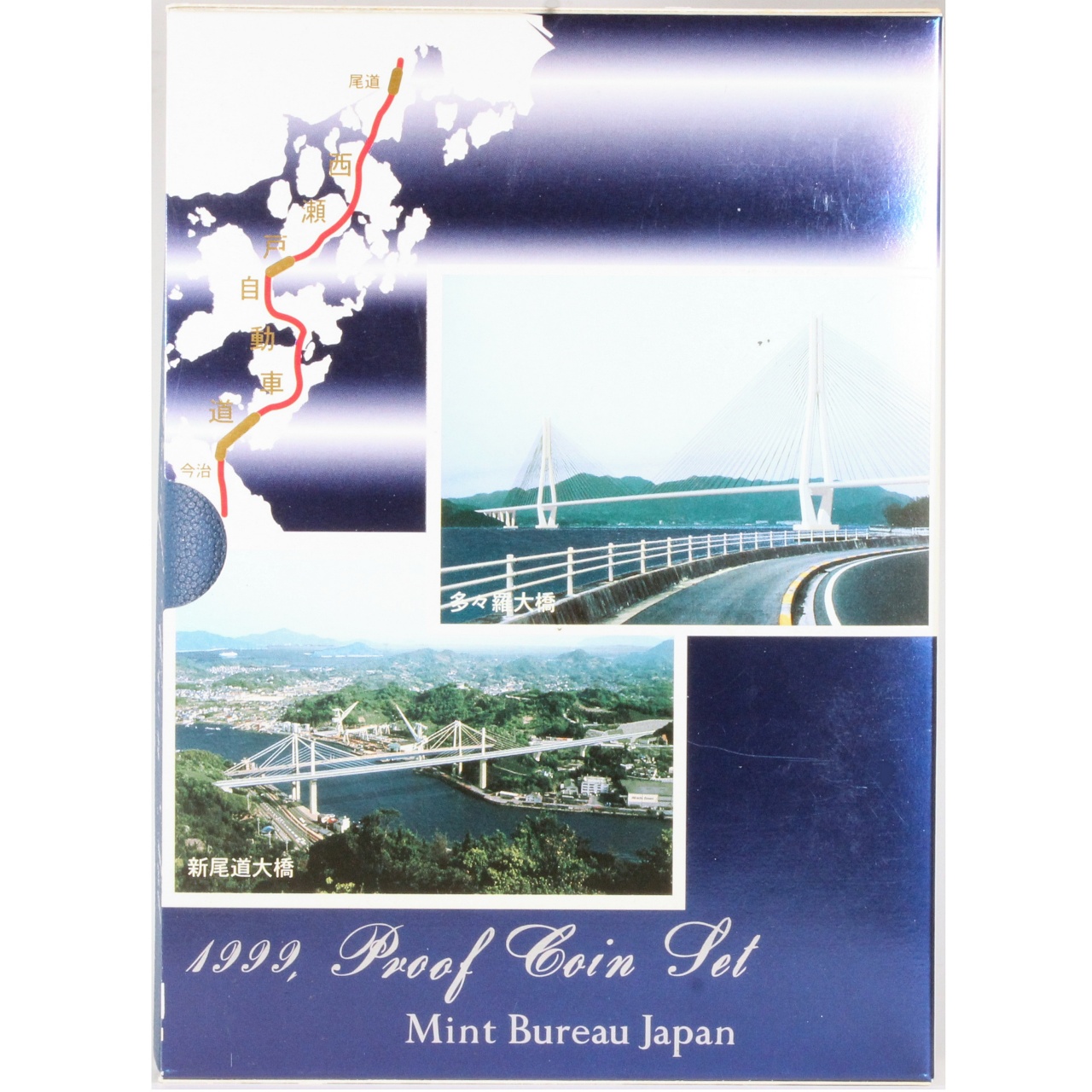 新尾道大橋 多々羅大橋 来島海峡大橋 開通記念 プルーフ貨幣セット