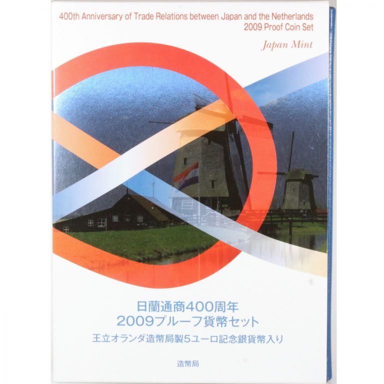 日蘭通商400周年 2009プルーフ貨幣セット 王立オランダ造幣局製 5 