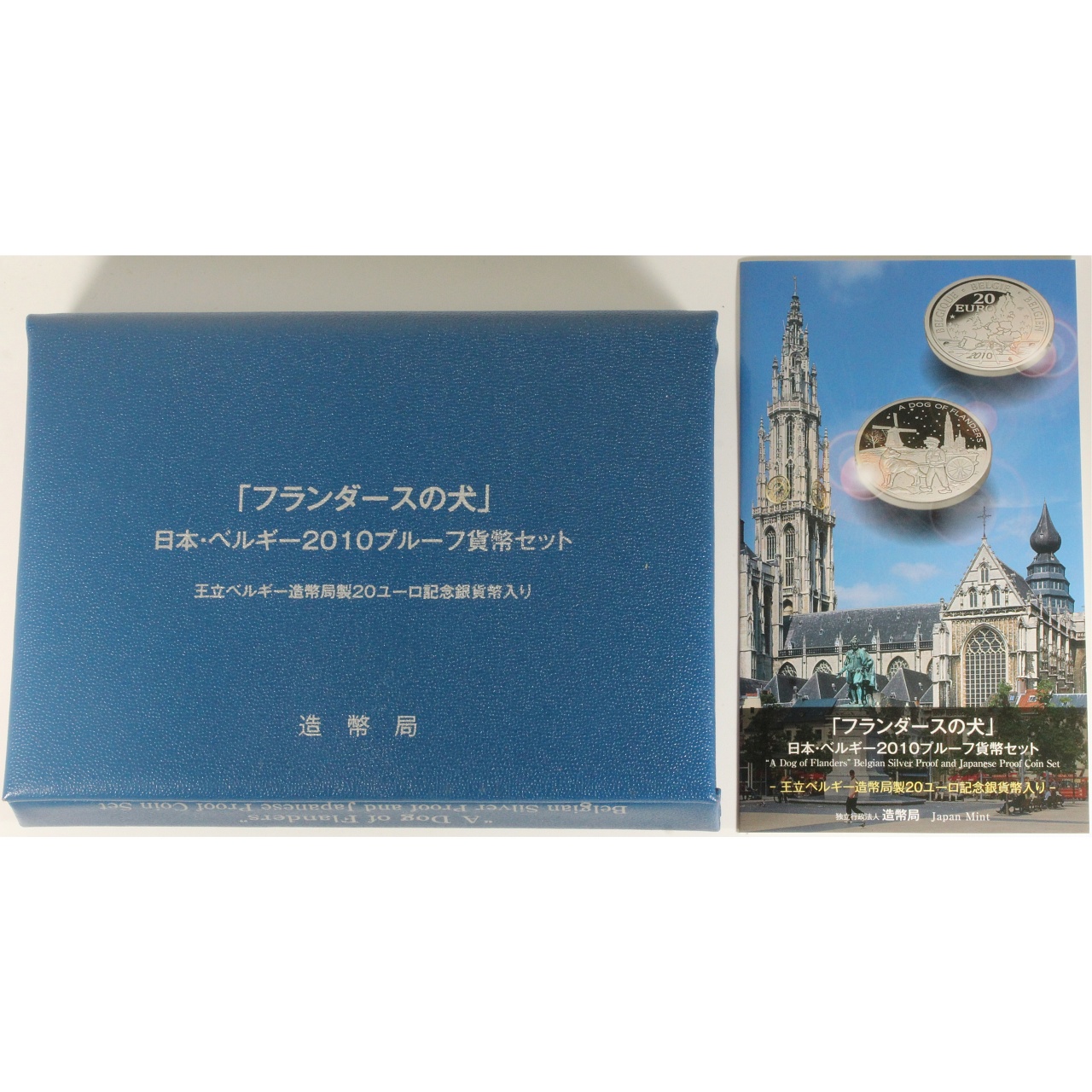 フランダースの犬　貨幣セット　20ユーロ銀貨　2010プルーフ貨幣セット　銀貨