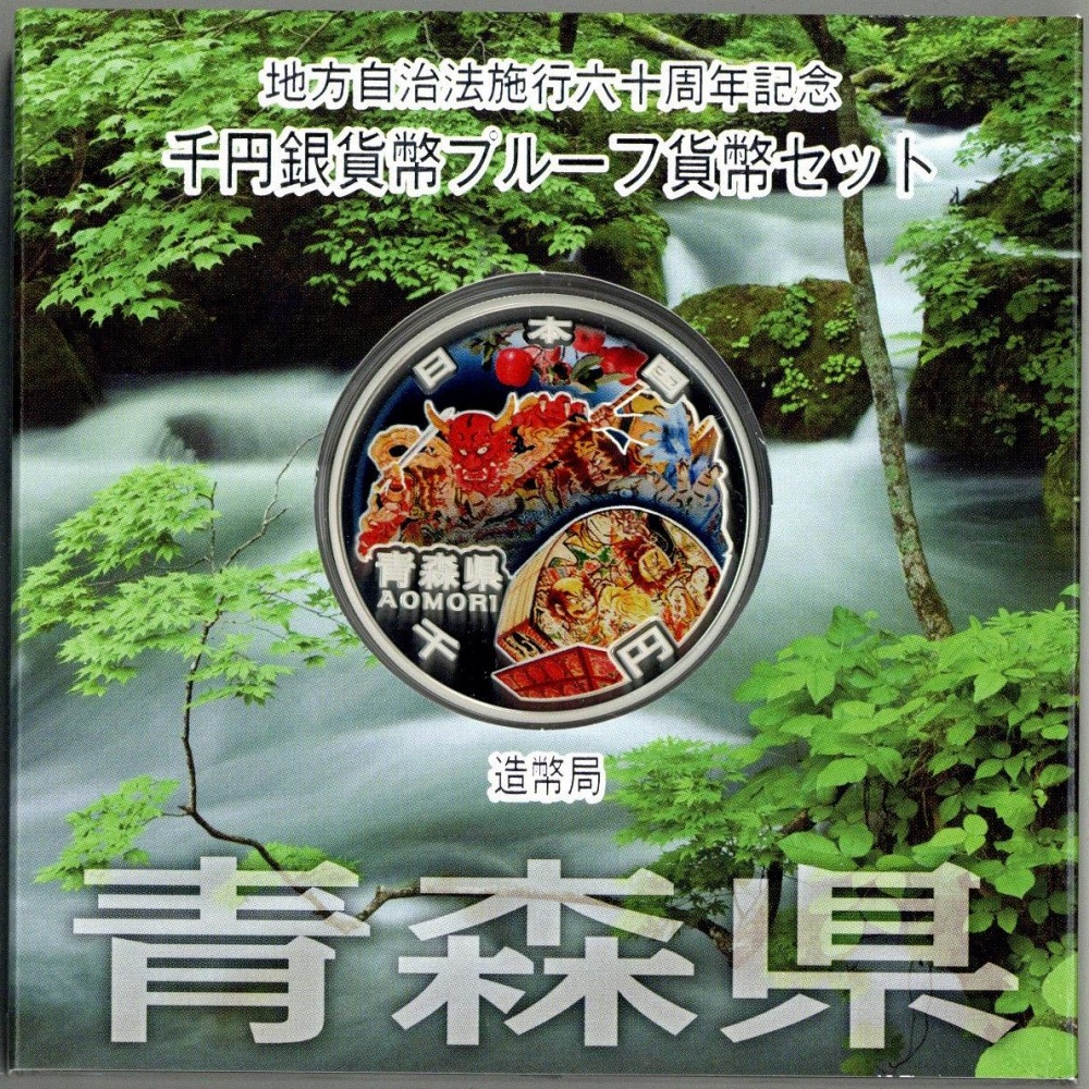 地方自治法施行60周年記念貨幣 青森県 1000円銀貨 千円銀貨 プルーフ 