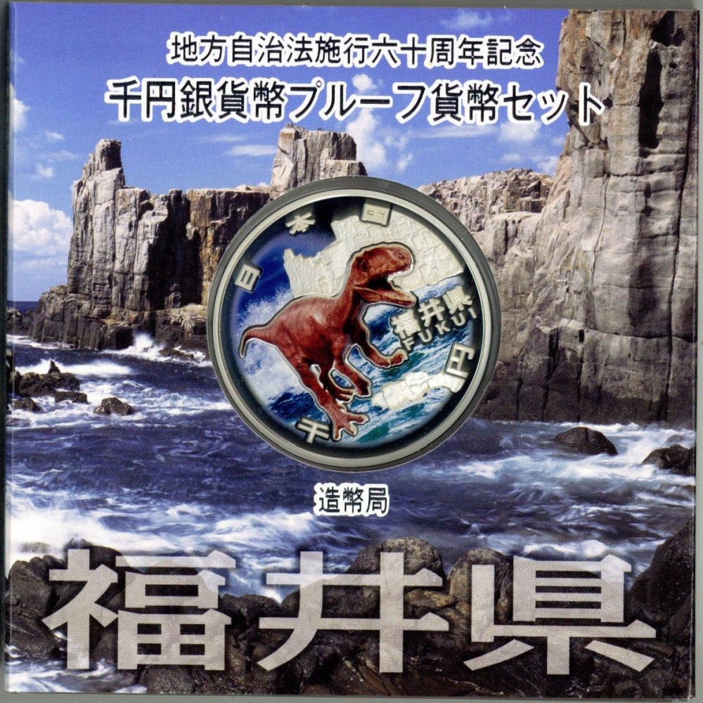 地方自治法施行60周年記念貨幣 福井県 1000円銀貨 千円銀貨 プルーフセット Aセット 記念コイン 古銭 | ミスターコインズ