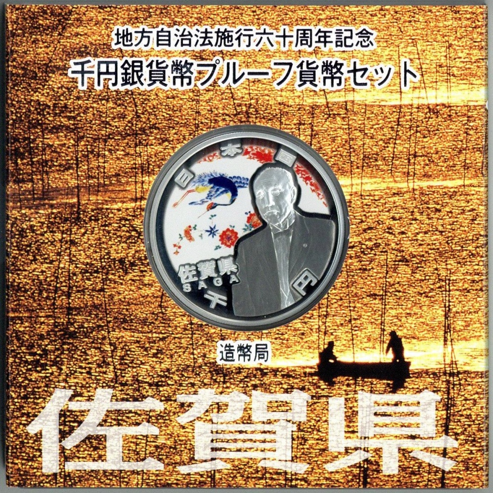 最大64％オフ！ 1000円銀貨 佐賀県 地方自治法施行60周年記念 千円銀貨幣 プルーフ貨幣セット 記念硬貨