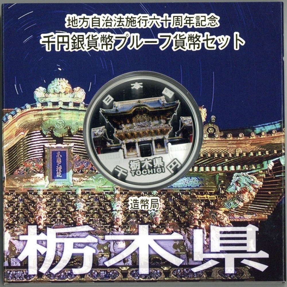 人気ブランドの新作 栃木県 地方自治法施行60周年記念 500円硬貨 カード