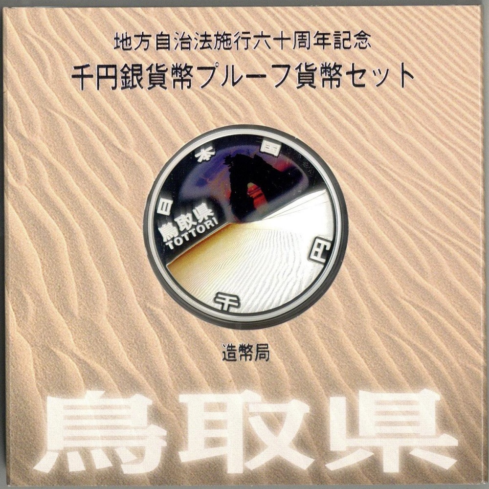 奈良県」地方自治法施行60周年記念千円銀貨幣プルーフ貨幣セット