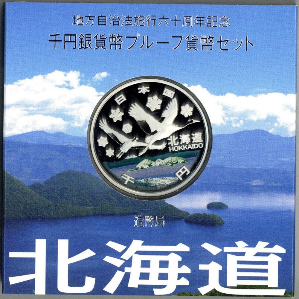 地方自治法施行60周年記念貨幣 北海道 1000円銀貨 千円銀貨 プルーフ 