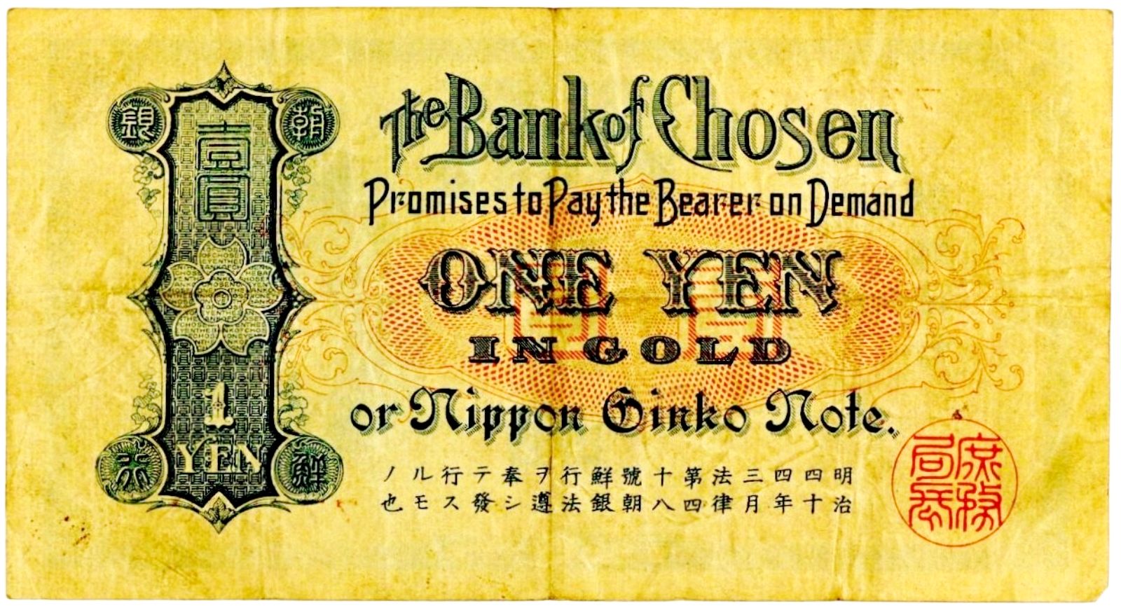朝鮮銀行券1円券 美品 コイン 古銭 古紙幣 | ミスターコインズ