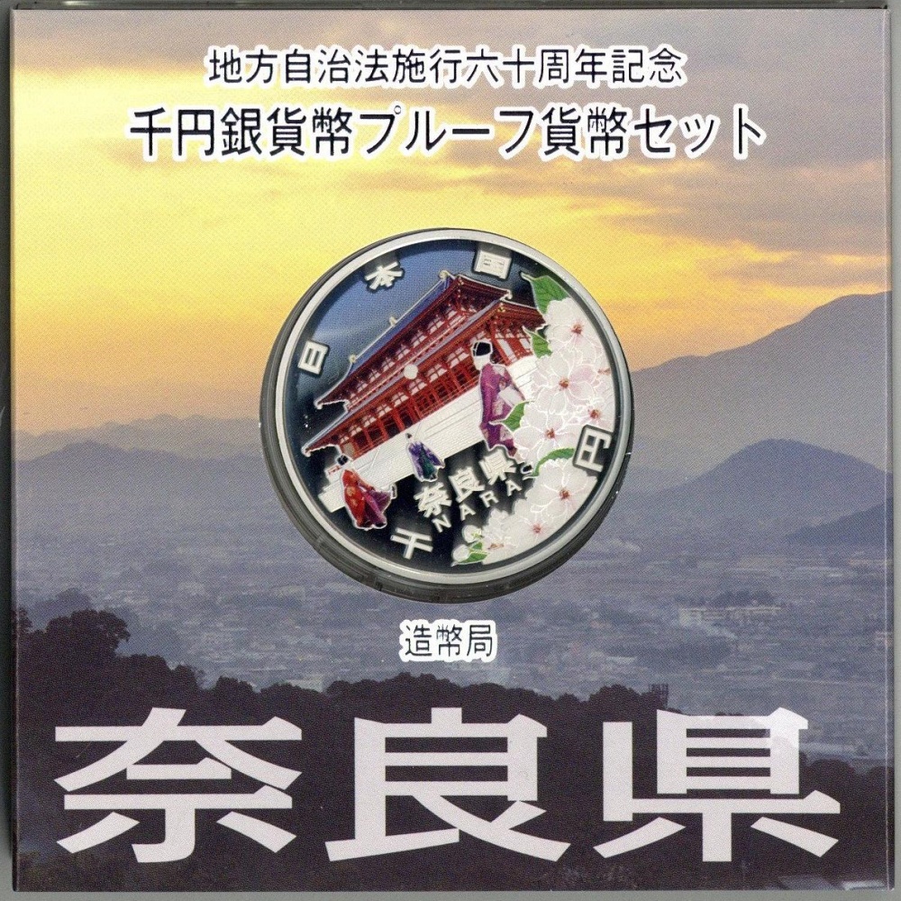 地方自治法施行60周年記念貨幣 奈良県 1000円銀貨 千円銀貨 プルーフ