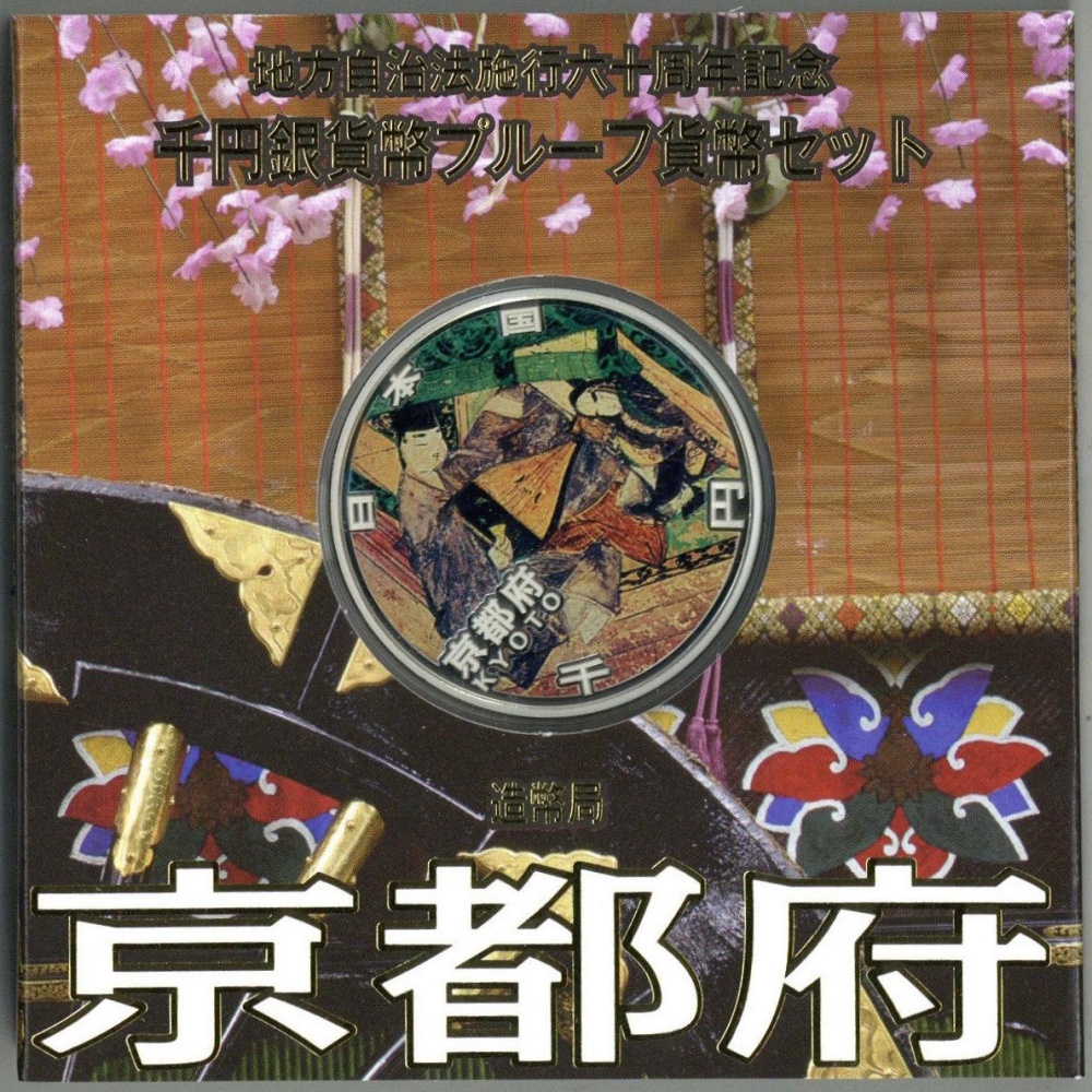 地方自治法施行60周年記念貨幣 京都府 1000円銀貨 千円銀貨