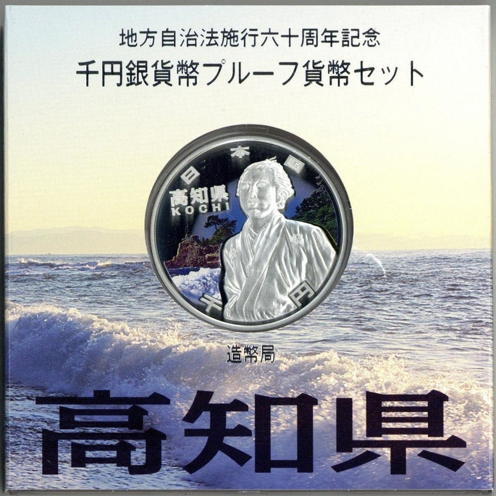 豪華 地方自治法施行60周年記念千円銀貨幣 プルーフ貨幣セット【高知県】Aセット 美品 コレクション - christinacooks.com