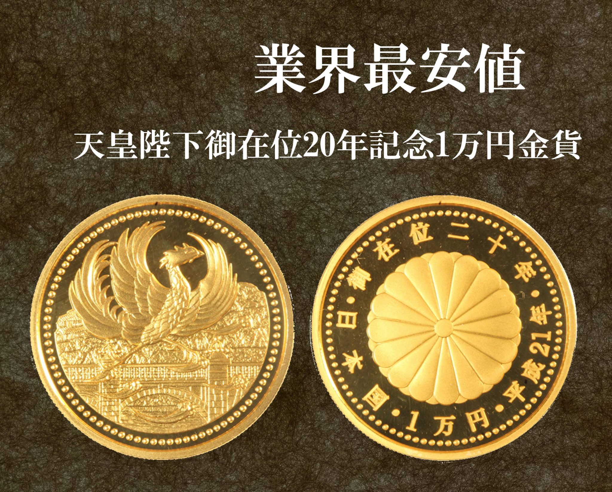 1万円銀貨　2枚セット　天皇陛下御在位　記念硬貨　古銭1万円銀貨