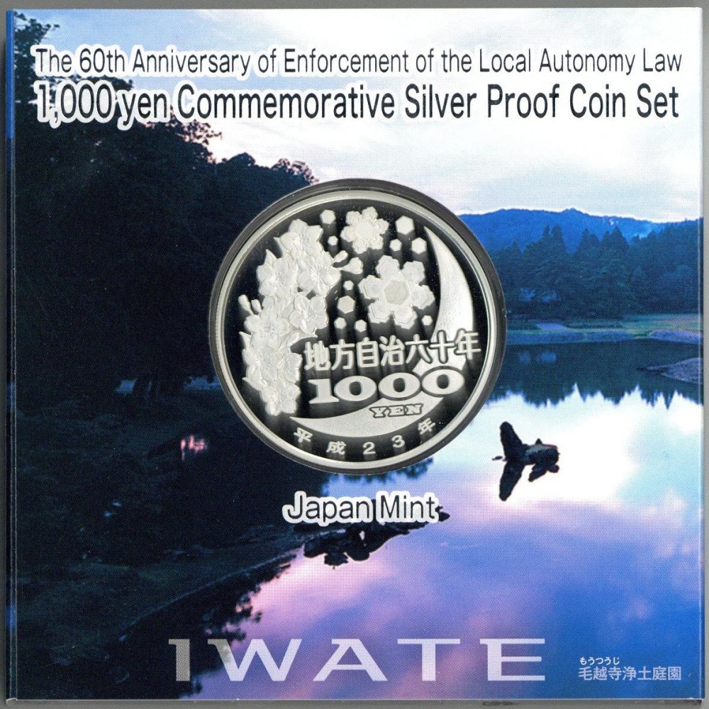 地方自治法施行60周年記念貨幣 岩手県 1000円銀貨 平成23年 千円銀貨 プルーフセット Aセット | ミスターコインズ