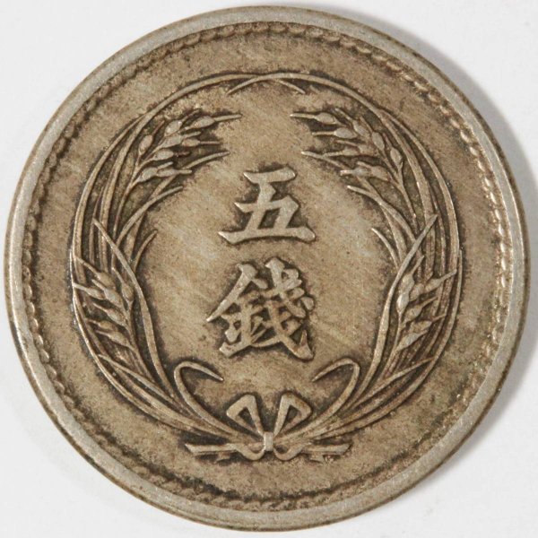 稲5銭白銅貨 明治32年 美品 古銭 コイン 硬貨 貨幣 五銭 | ミスター 