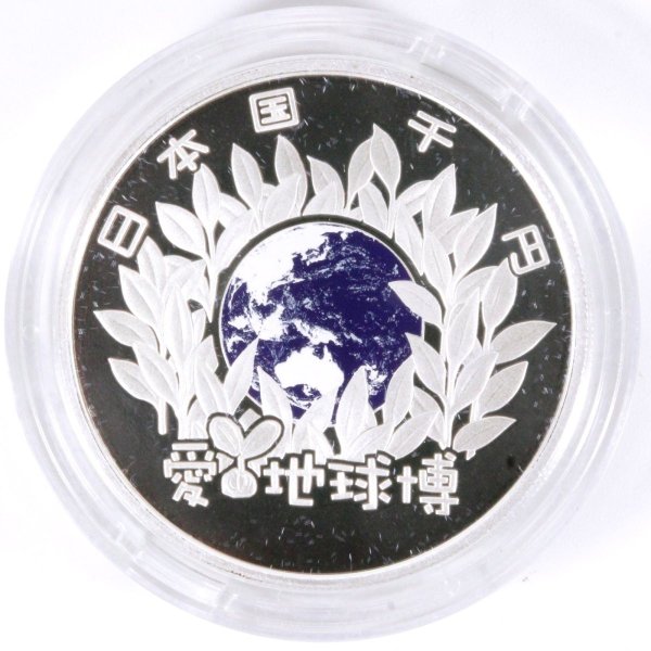 2005年 日本国際博覧会記念 千円銀貨幣プルーフ貨幣セット 1000円銀貨