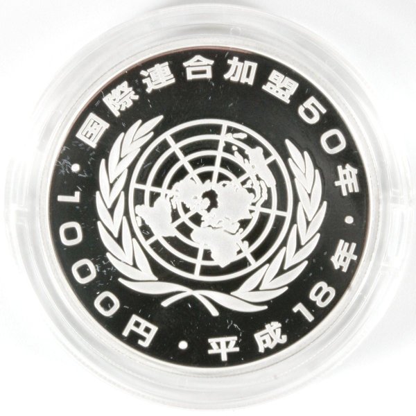 国際連合加盟50周年記念 千円銀貨幣プルーフ貨幣セット 1000円銀貨