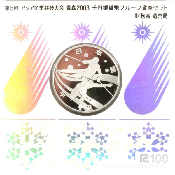 第5回 アジア冬季競技大会記念1000円銀貨 青森 2003年 千円銀貨幣プルーフ貨幣セット 平成15年 プレミアム貨幣 | ミスターコインズ