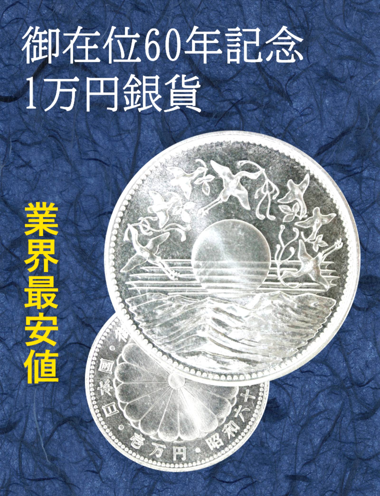 昭和61年 天皇陛下御在位60年 記念硬貨 1万円 銀貨 未開封 即決 - 貨幣