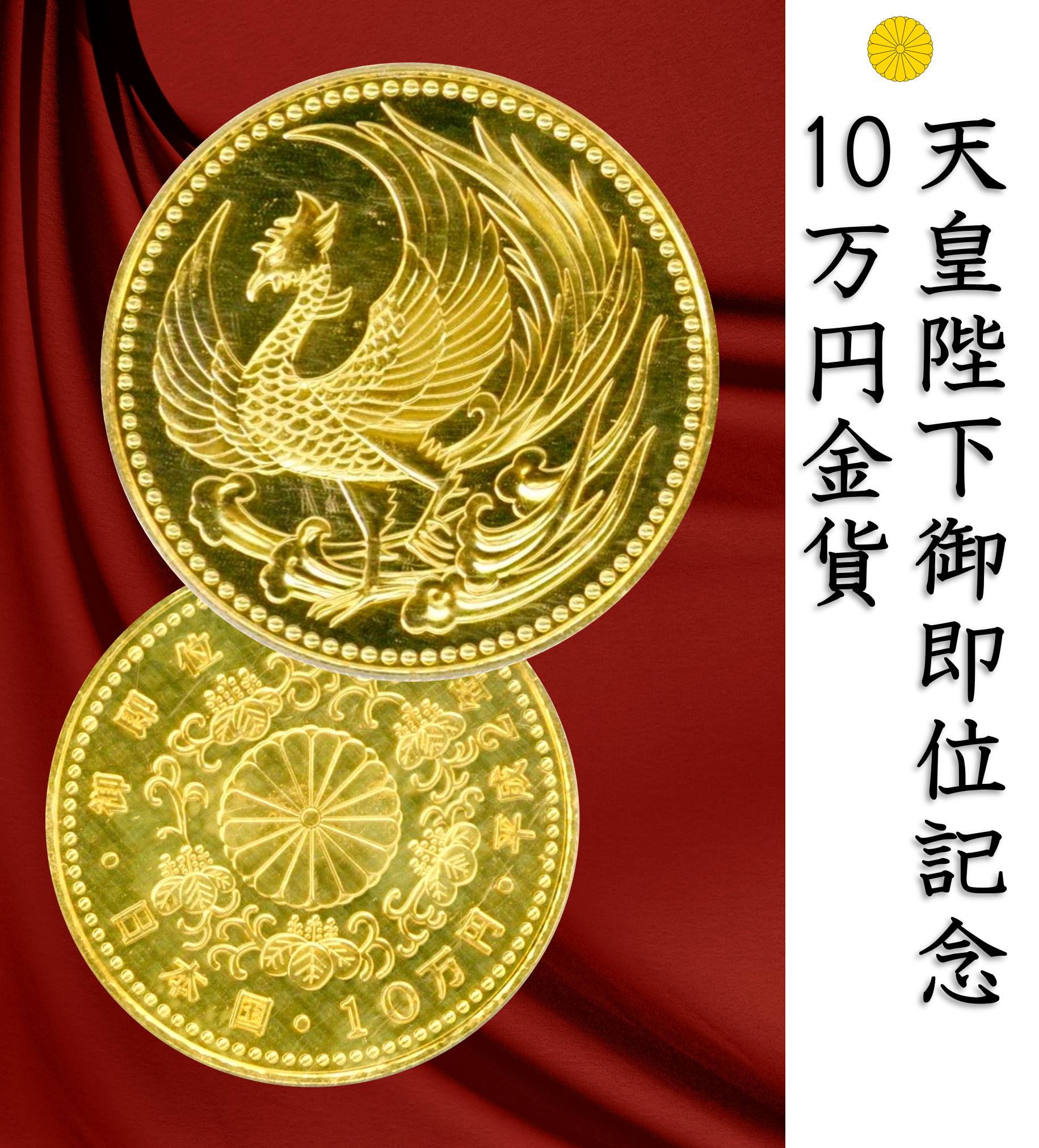 天皇陛下 御即位記念 10万円 金貨 30g - 旧貨幣/金貨/銀貨/記念硬貨