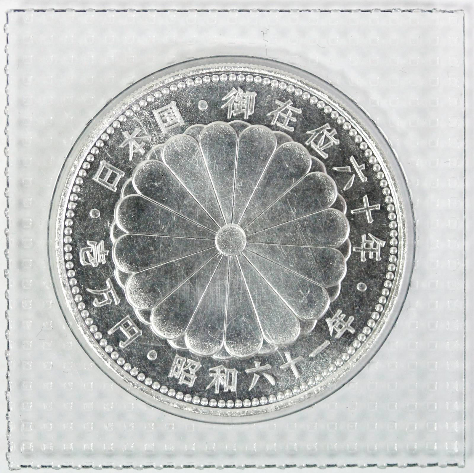 昭和天皇御在位60年記念10000円銀貨 ブリスターパック入り 昭和61年 