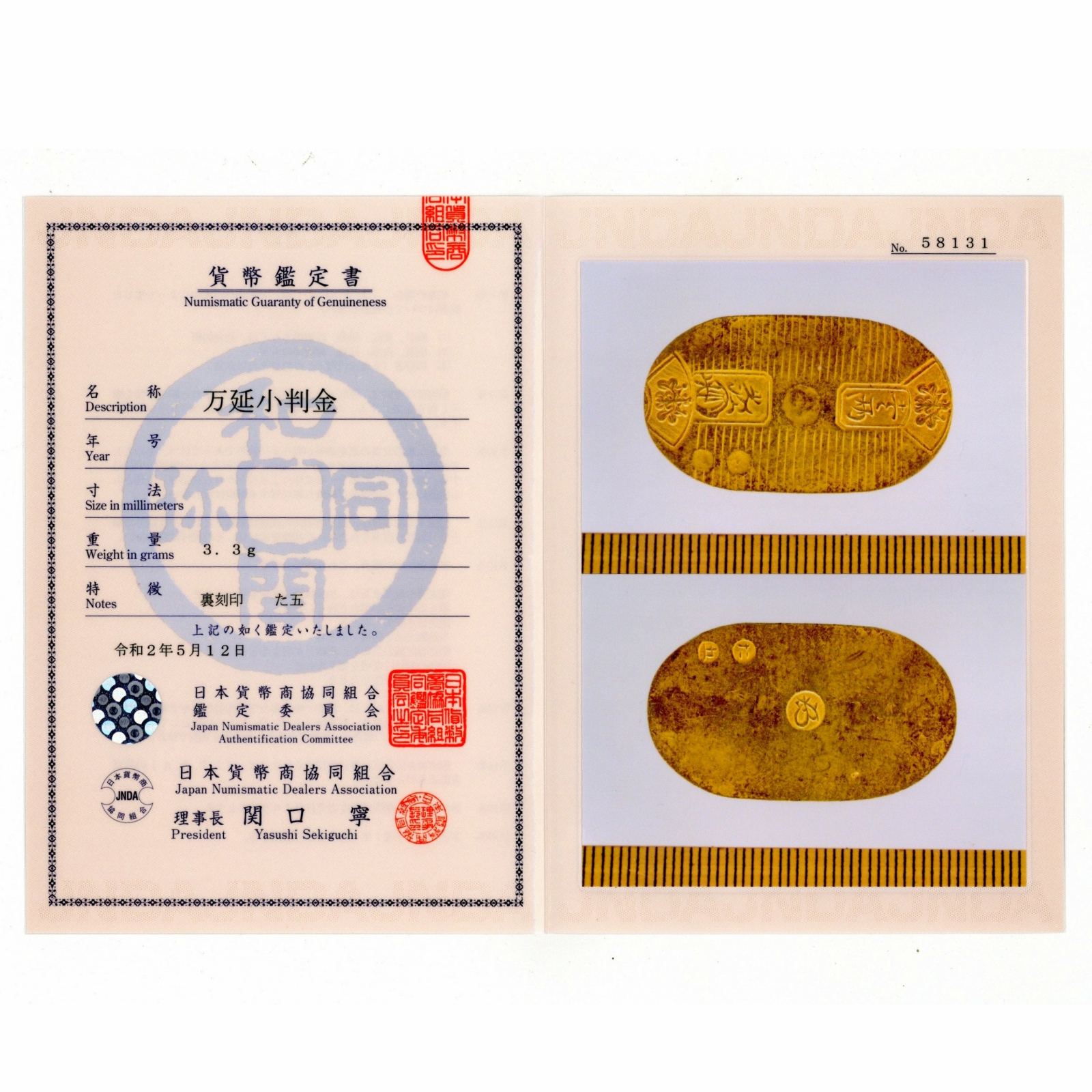 万延小判金 美品 裏刻印 た五 鑑定書付き 日本 コイン 古銭 金貨 