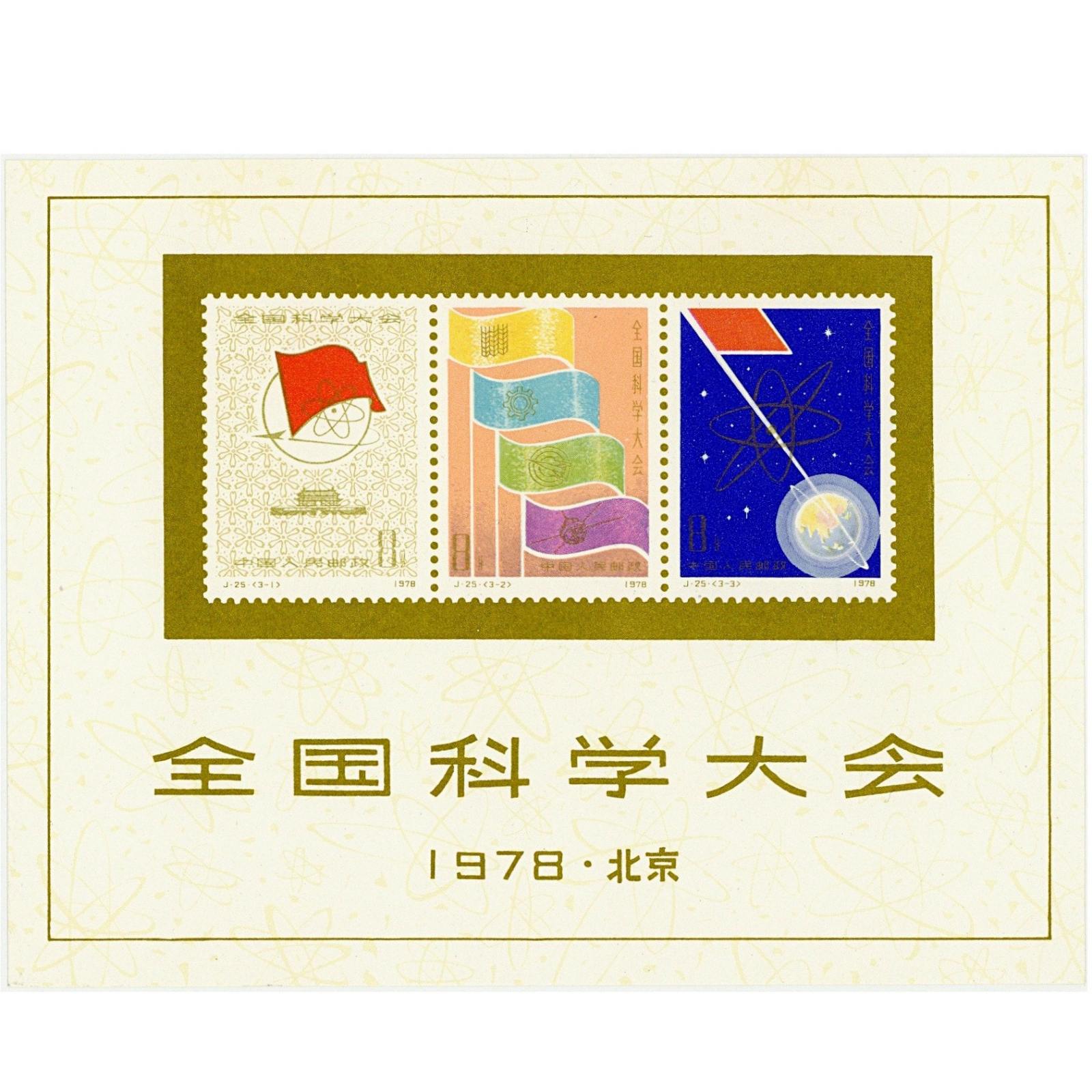 J.25 1978 全国科学大会組合せ小型シート 中国切手-