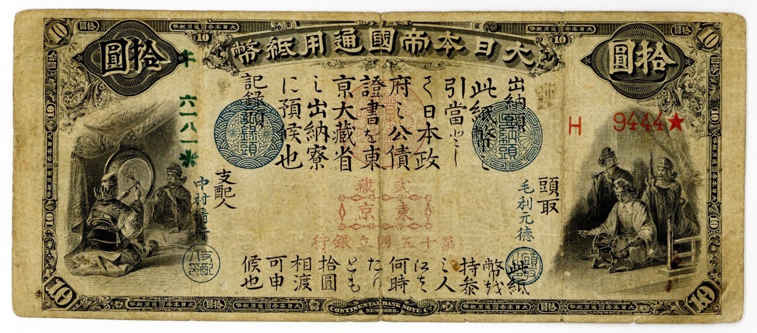 旧国立銀行券10円 1873年 大日本帝國通用紙幣 拾圓 十円 | ミスター