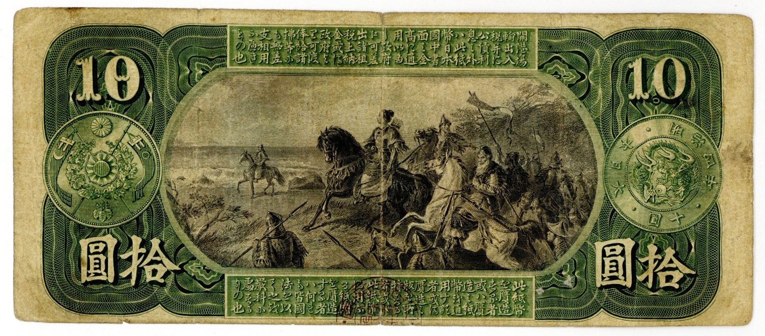 旧国立銀行券10円 1873年 大日本帝國通用紙幣 拾圓 十円