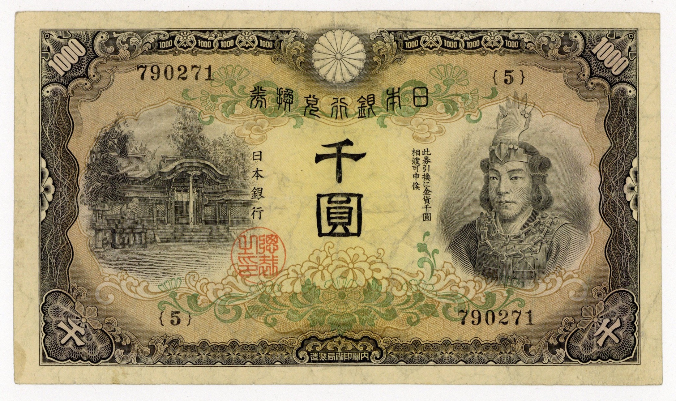 業界最安値 | 日本武尊1000円 兌換券甲号1000円 並品昭和17年 1942年 ...