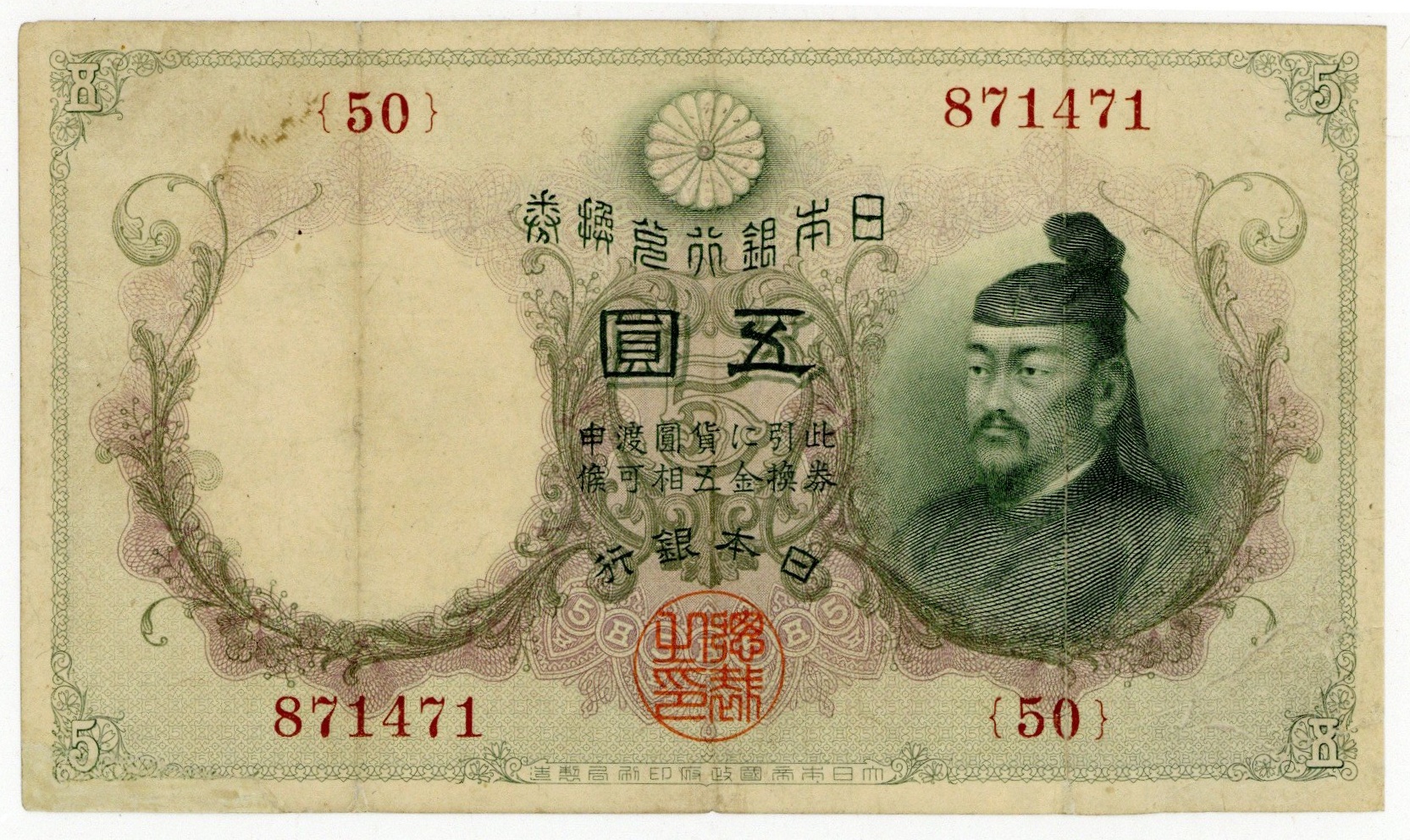 透かし大黒5円 乙号兌換銀行券 美品 明治43年 1910年 古銭 紙幣 