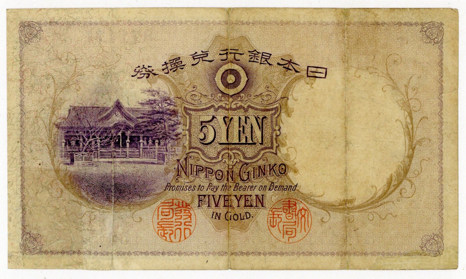 透かし大黒5円 乙号兌換銀行券 美品 明治43年 1910年 古銭 紙幣