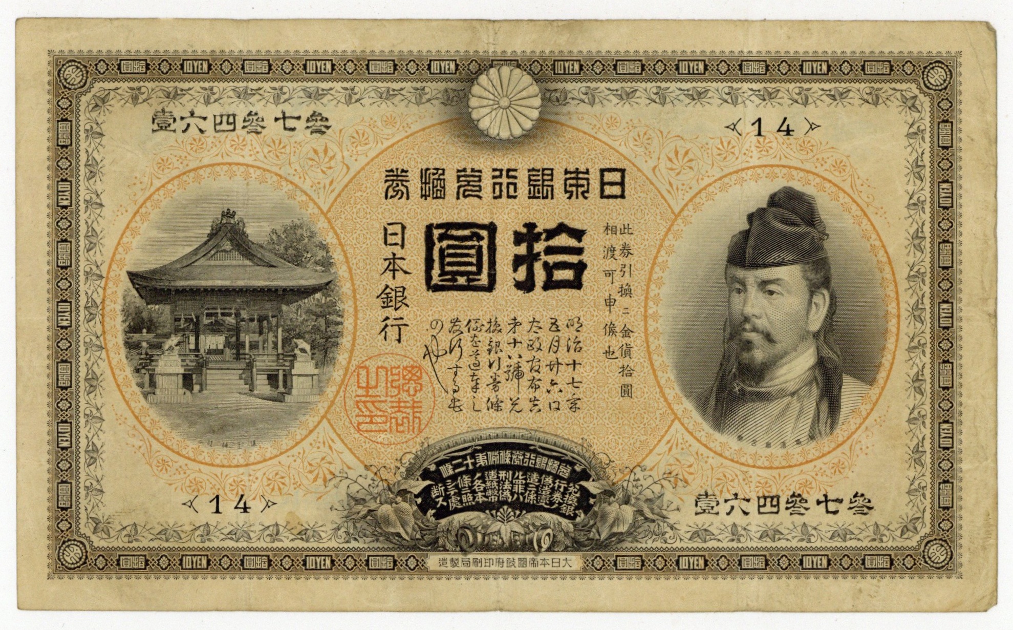 裏猪10円 甲号兌換銀行券10円 後期 アラビア 並品 明治43年 1899年 